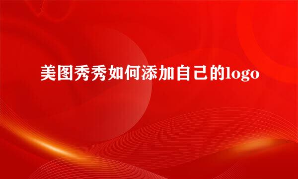 美图秀秀如何添加自己的logo