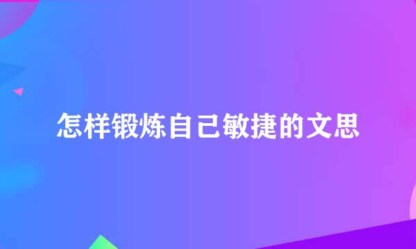 怎样锻炼自己敏捷的文思