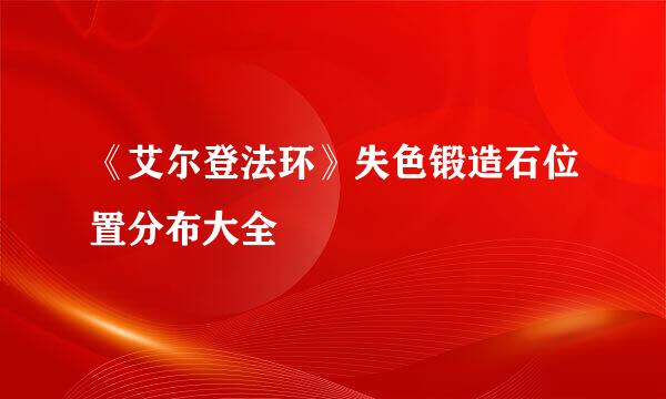《艾尔登法环》失色锻造石位置分布大全