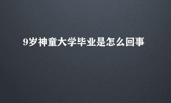 9岁神童大学毕业是怎么回事