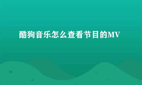 酷狗音乐怎么查看节目的MV