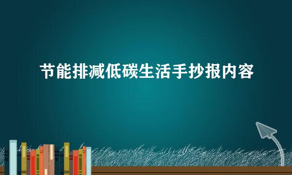 节能排减低碳生活手抄报内容