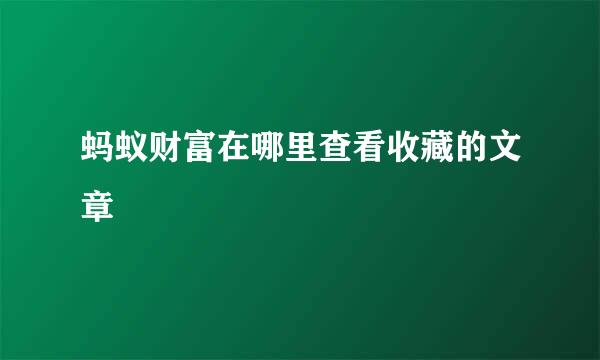 蚂蚁财富在哪里查看收藏的文章