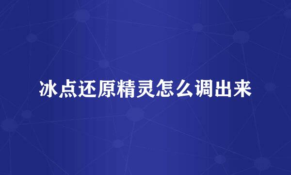 冰点还原精灵怎么调出来