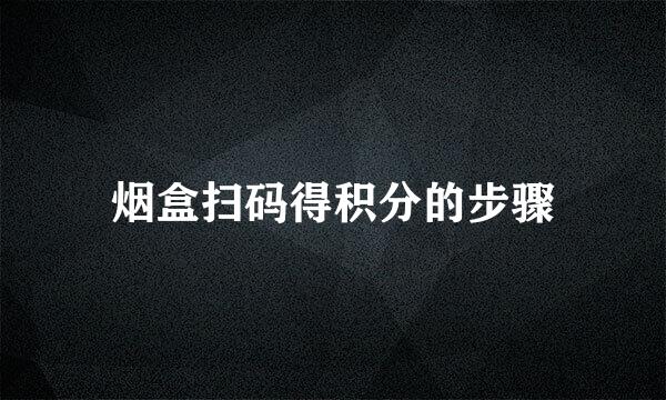烟盒扫码得积分的步骤
