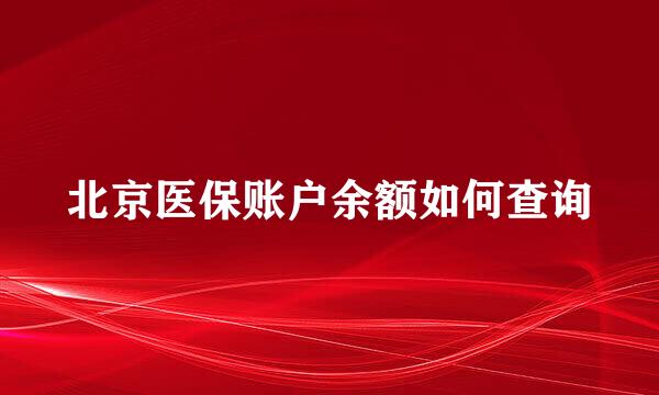 北京医保账户余额如何查询
