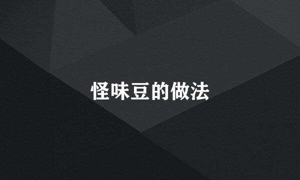 怪味豆的做法