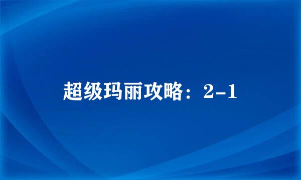 超级玛丽攻略：2-1
