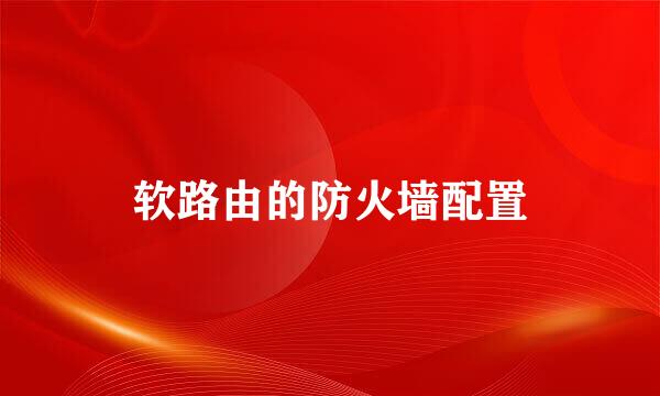 软路由的防火墙配置