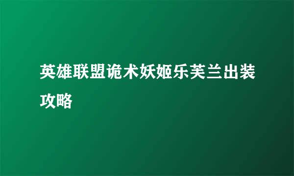 英雄联盟诡术妖姬乐芙兰出装攻略
