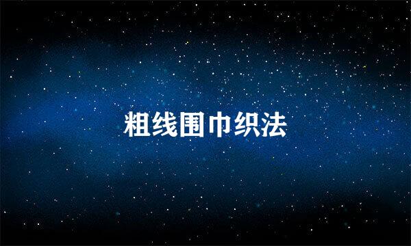 粗线围巾织法