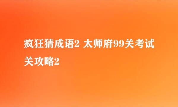 疯狂猜成语2 太师府99关考试关攻略2