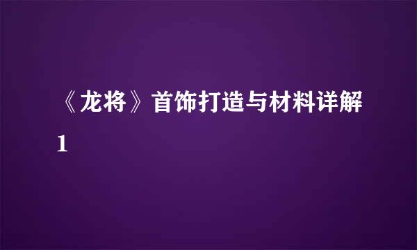 《龙将》首饰打造与材料详解1