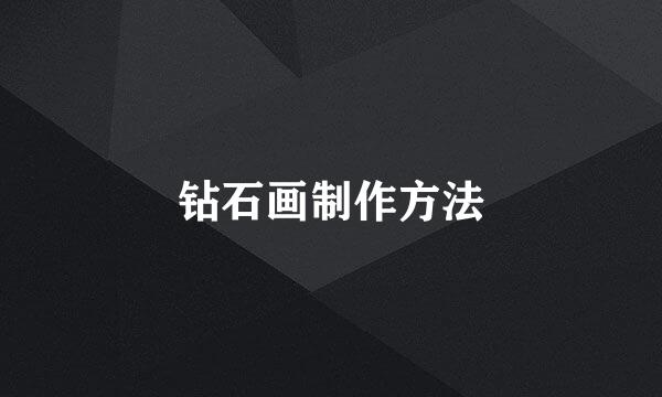 钻石画制作方法