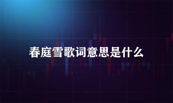 春庭雪歌词意思是什么