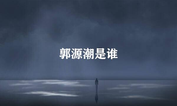 郭源潮是谁