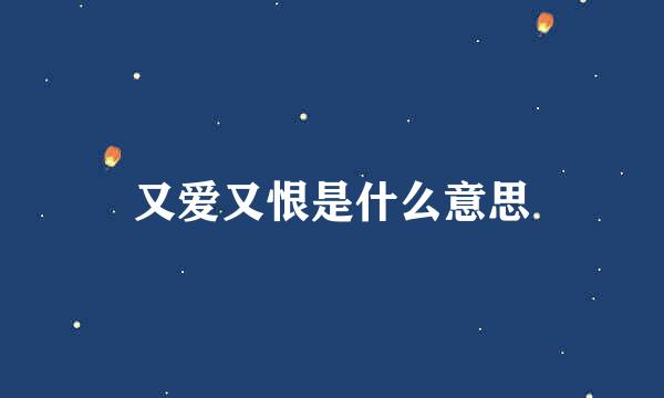 又爱又恨是什么意思
