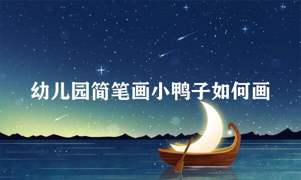 幼儿园简笔画小鸭子如何画