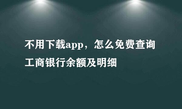 不用下载app，怎么免费查询工商银行余额及明细