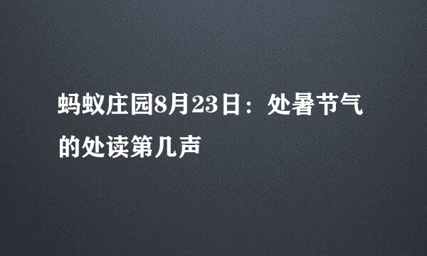 蚂蚁庄园8月23日:处暑节气的处读第几声