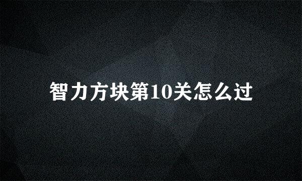 智力方块第10关怎么过