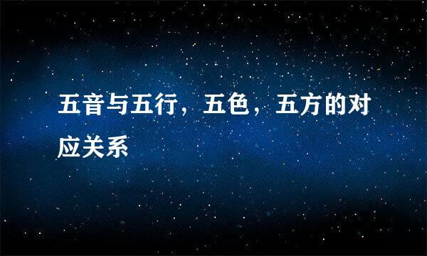 五音与五行，五色，五方的对应关系
