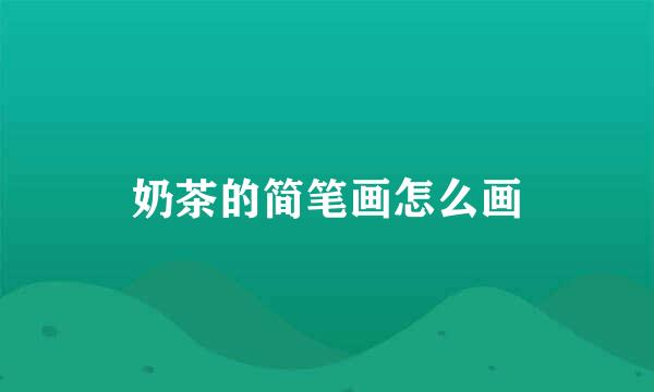 奶茶的简笔画怎么画