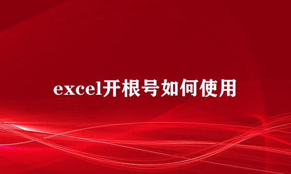 excel开根号如何使用
