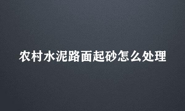 农村水泥路面起砂怎么处理