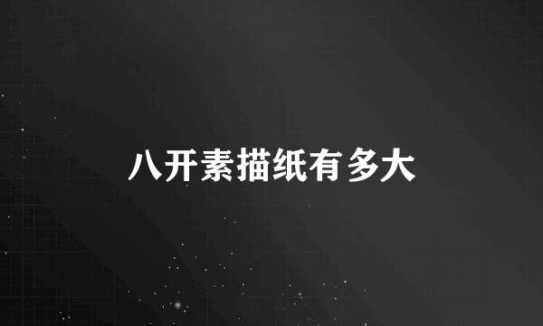 八开素描纸有多大