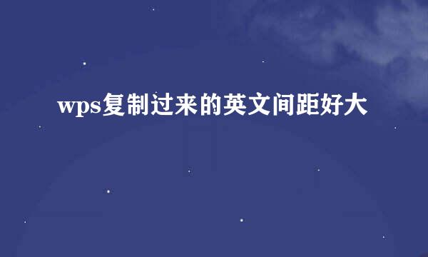 wps复制过来的英文间距好大