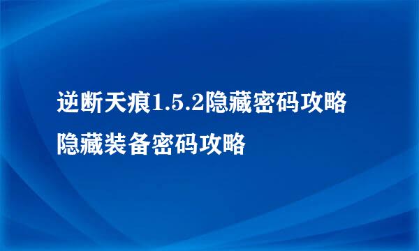 逆断天痕1.5.2隐藏密码攻略 隐藏装备密码攻略