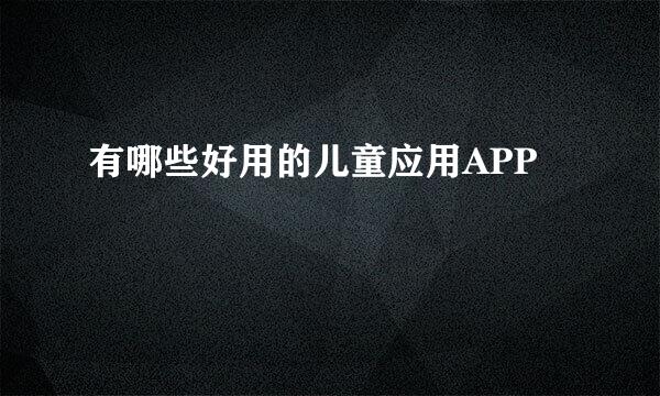有哪些好用的儿童应用APP