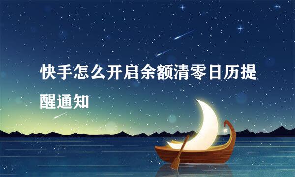 快手怎么开启余额清零日历提醒通知