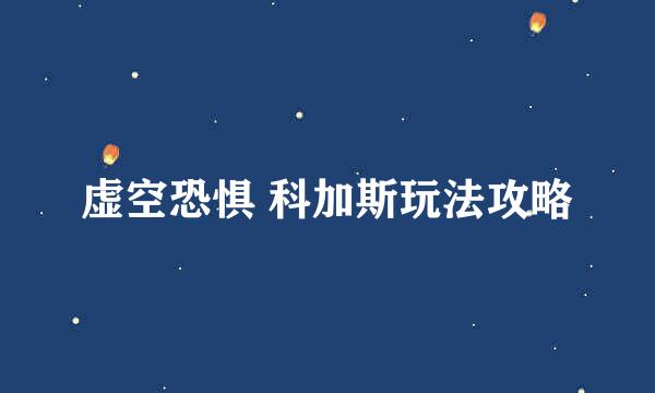 虚空恐惧 科加斯玩法攻略