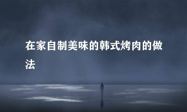在家自制美味的韩式烤肉的做法