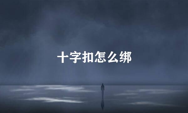 十字扣怎么绑