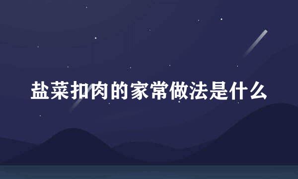盐菜扣肉的家常做法是什么