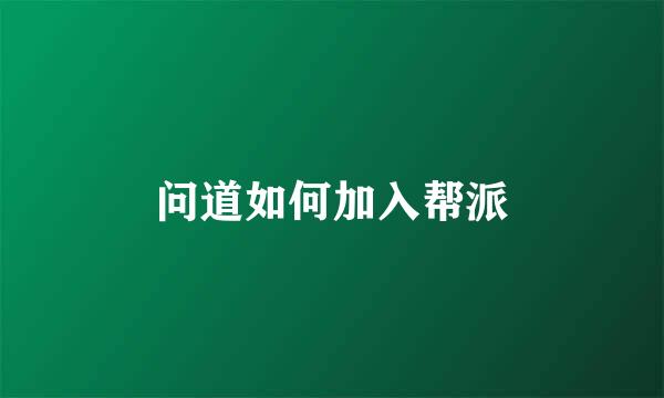 问道如何加入帮派