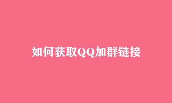 如何获取QQ加群链接