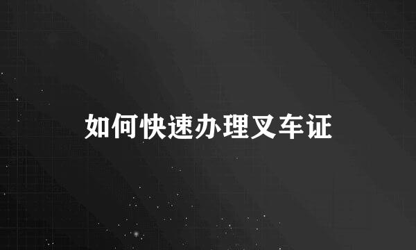 如何快速办理叉车证
