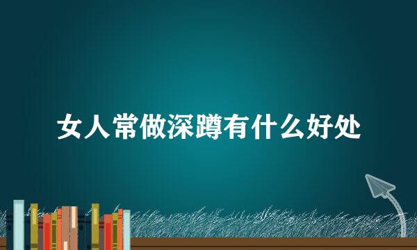 女人常做深蹲有什么好处