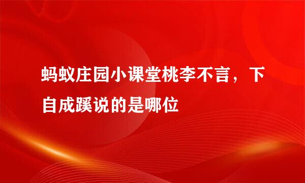 蚂蚁庄园小课堂桃李不言，下自成蹊说的是哪位
