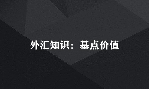 外汇知识：基点价值