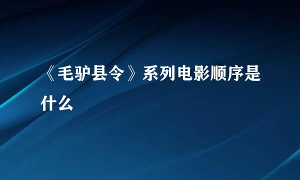 《毛驴县令》系列电影顺序是什么
