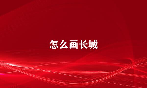 怎么画长城