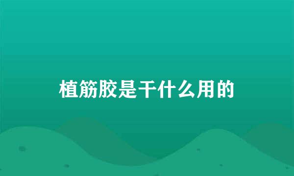 植筋胶是干什么用的