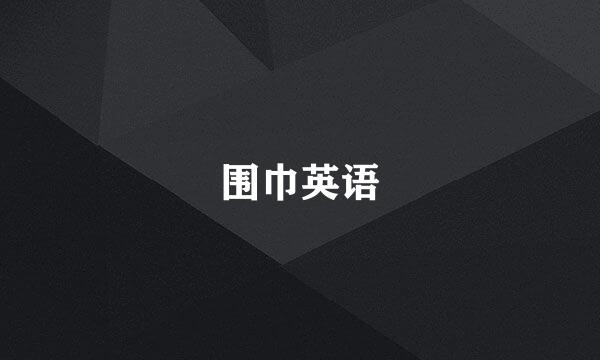 围巾英语
