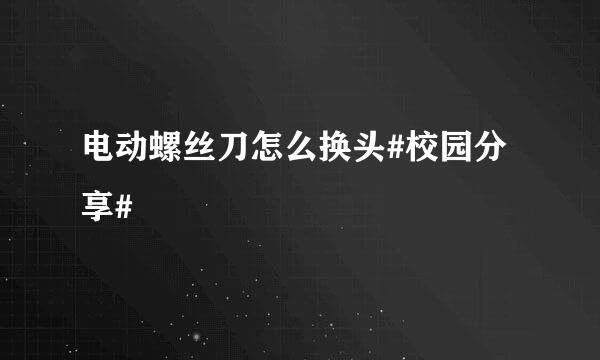 电动螺丝刀怎么换头#校园分享#