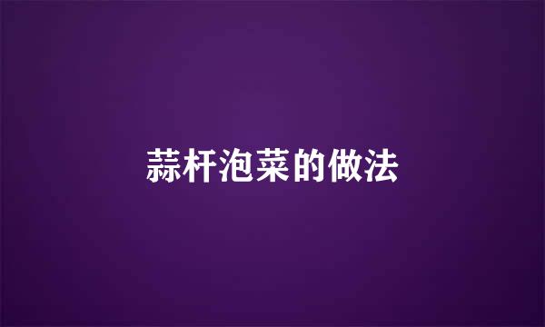 蒜杆泡菜的做法